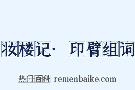 妆楼记·印臂组词是什么意思的图片